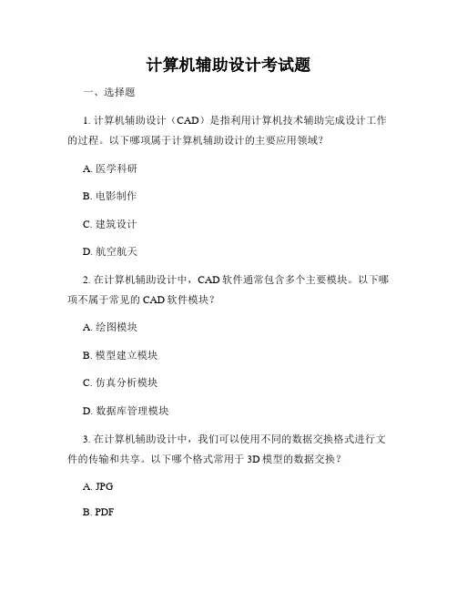 计算机辅助设计考试题