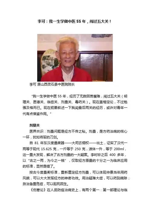 李可：我一生学做中医55年，闯过五大关！