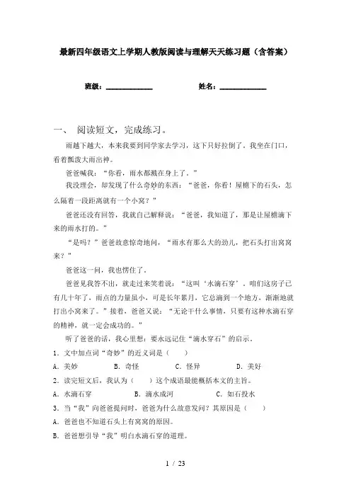 最新四年级语文上学期人教版阅读与理解天天练习题(含答案)