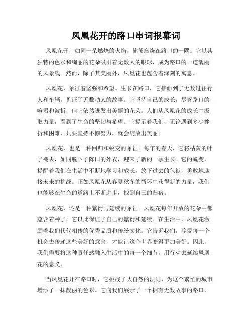 凤凰花开的路口串词报幕词