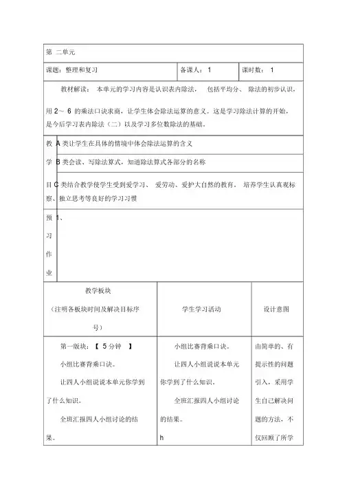 【人教版】数学二年级下册：表内除法整理和复习教案表格式