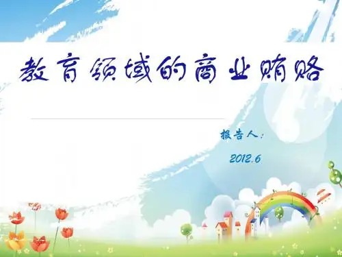 教育领域的商业贿赂