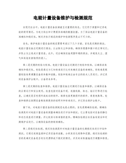 电能计量设备维护与检测规范