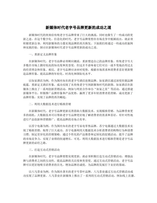 新媒体时代老字号品牌更新的成功之道