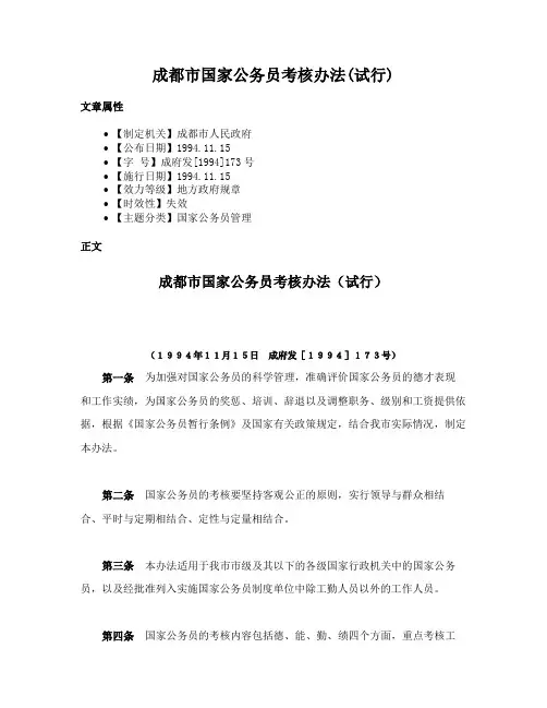 成都市国家公务员考核办法(试行)
