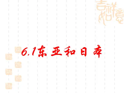 高二区域地理详细~东亚和日本