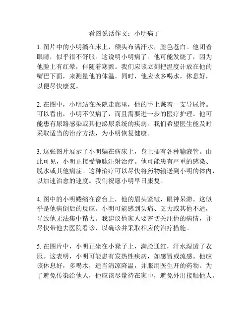看图说话作文：小明病了