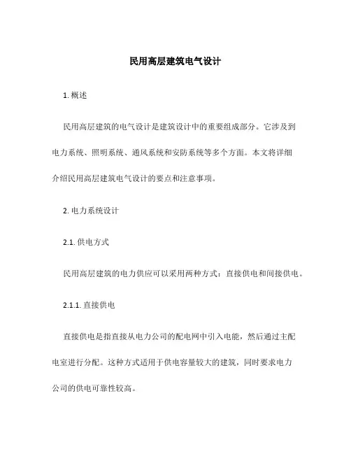 民用高层建筑电气设计