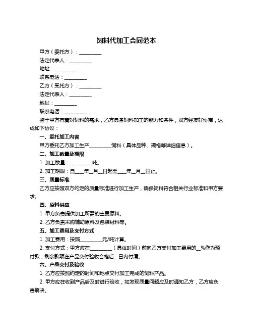 饲料代加工合同范本