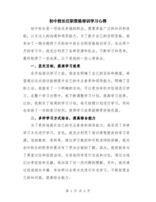 初中校长任职资格培训学习心得