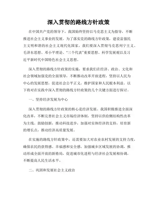深入贯彻的路线方针政策