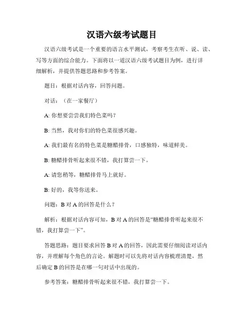 汉语六级考试题目