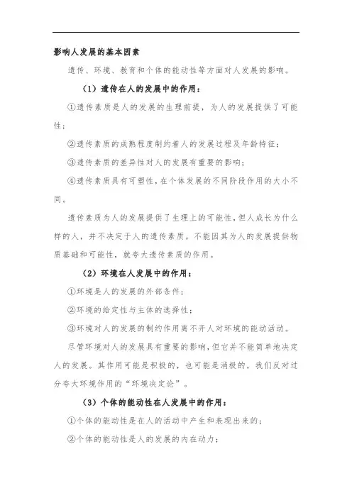 影响人发展的基本因素