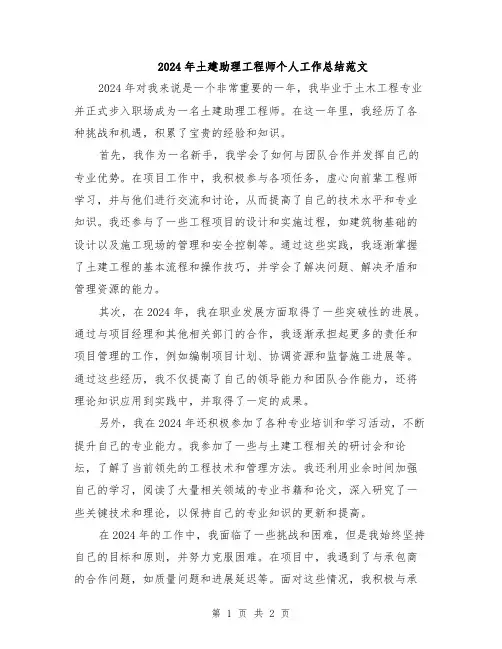 2024年土建助理工程师个人工作总结范文