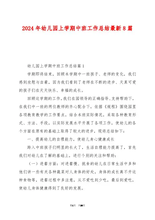 2024年幼儿园上学期中班工作总结最新8篇