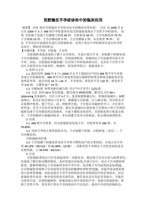 宫腔镜在不孕症诊治中的临床应用