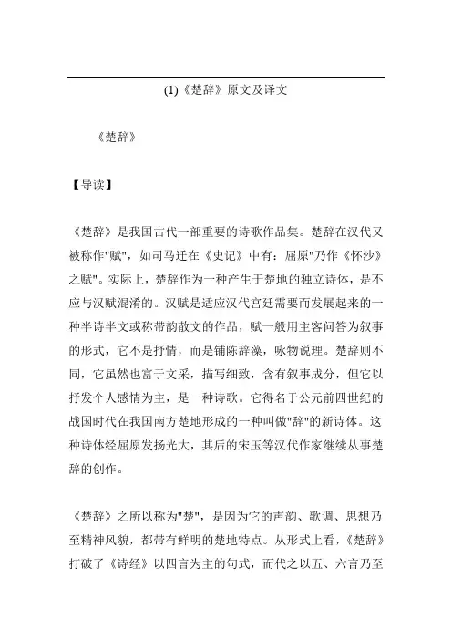 《楚辞》原文及译文