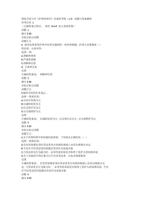 国家开放大学《护理伦理学》形成性考核(1-3)试题与答案解析