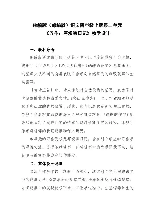 统编版(部编版)语文四年级上册第三单元《习作：写观察日记》教学设计