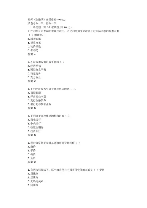 福师《金融学》在线作业一【标准答案】