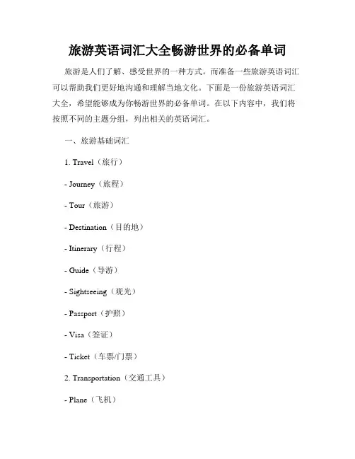 旅游英语词汇大全畅游世界的必备单词