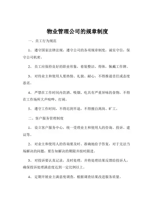 物业管理公司的规章制度