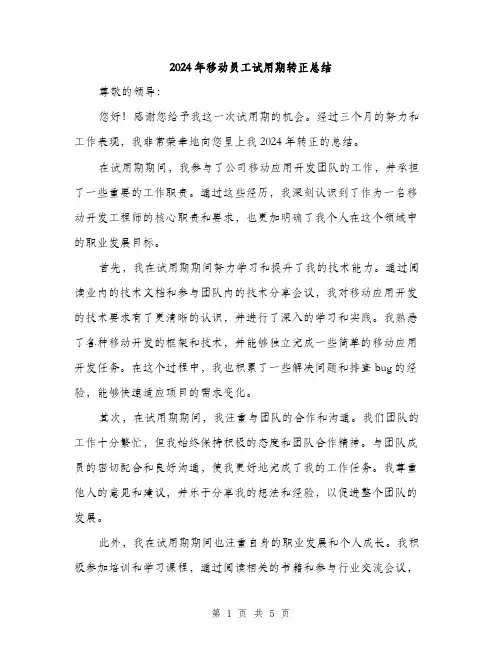 2024年移动员工试用期转正总结（2篇）