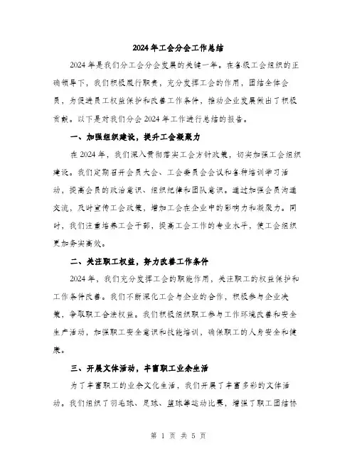 2024年工会分会工作总结(2篇)