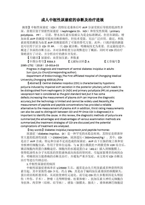 成人中枢性尿崩症的诊断及治疗进展