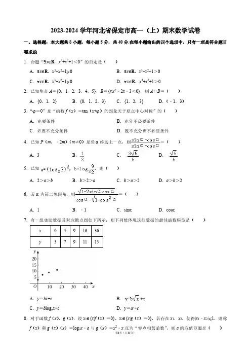 2023-2024学年河北省保定市高一(上)期末数学试卷【答案版】