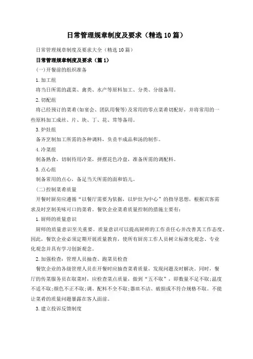 日常管理规章制度及要求(精选10篇)