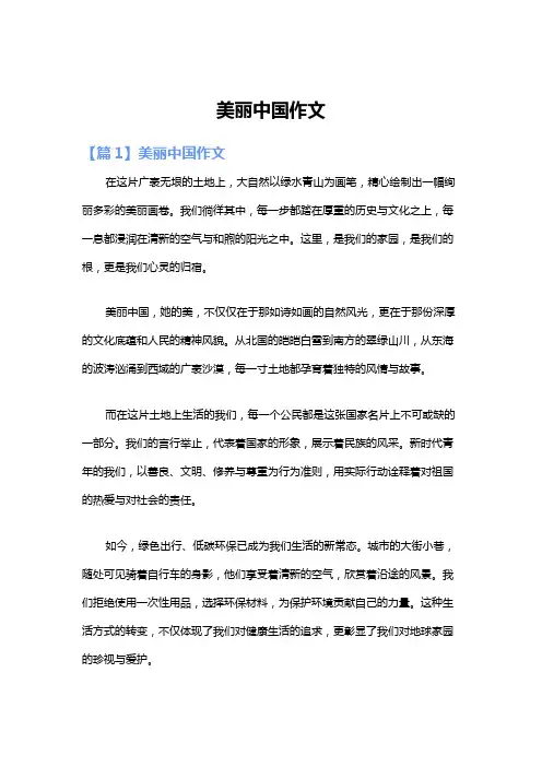 美丽中国作文 3