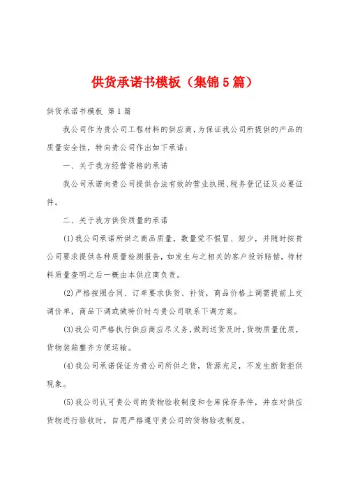 供货承诺书模板(集锦5篇)