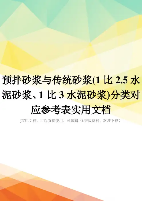 预拌砂浆与传统砂浆(1比2.5水泥砂浆、1比3水泥砂浆)分类对应参考表实用文档