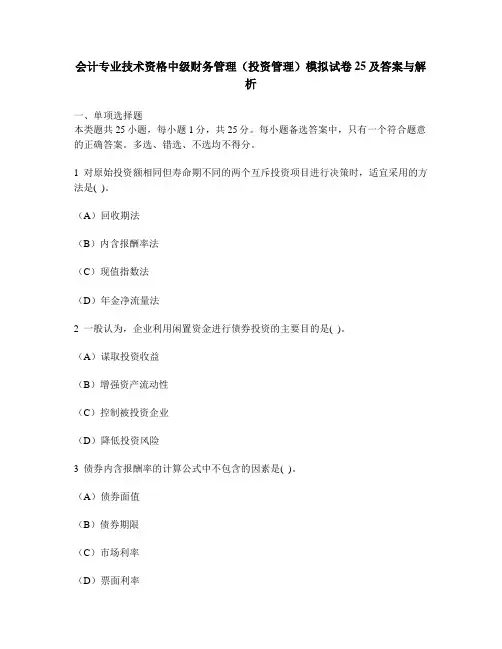 [财经类试卷]会计专业技术资格中级财务管理(投资管理)模拟试卷25及答案与解析