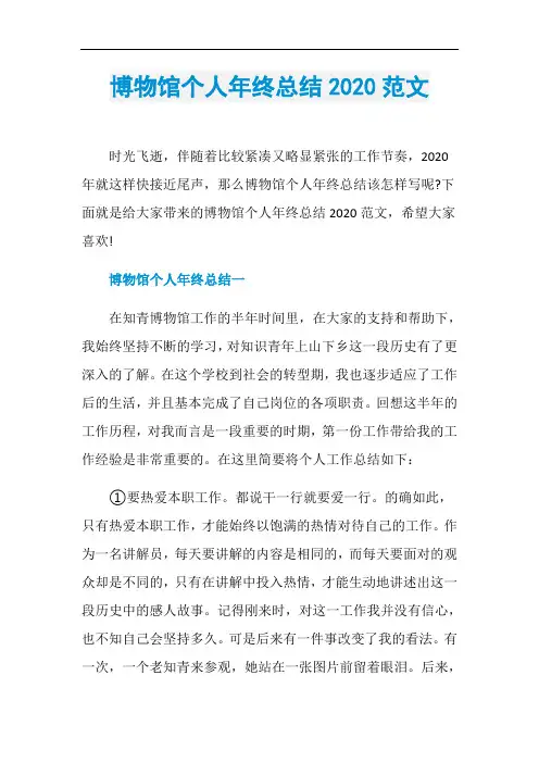 博物馆个人年终总结2020范文