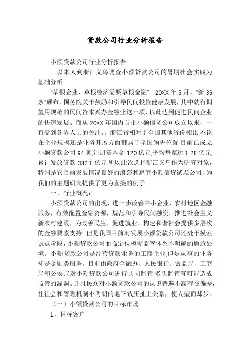 贷款公司行业分析报告