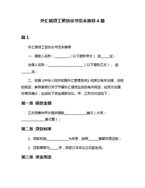 外汇借贷工贸协议书范本推荐4篇