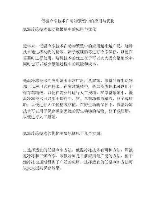 低温冷冻技术在动物繁殖中的应用与优化
