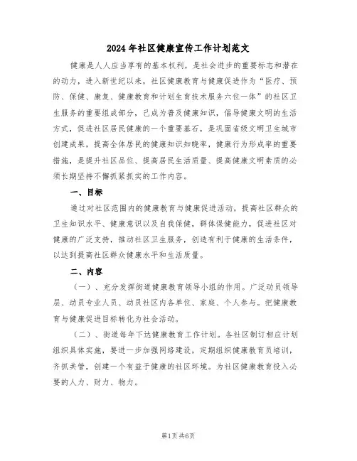 2024年社区健康宣传工作计划范文（二篇）