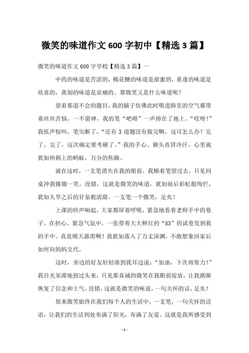 微笑的味道作文600字初中【3篇】