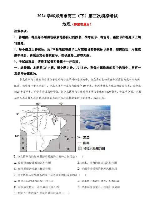 河南省郑州市2024届高三下学期第三次模拟考试 地理含答案