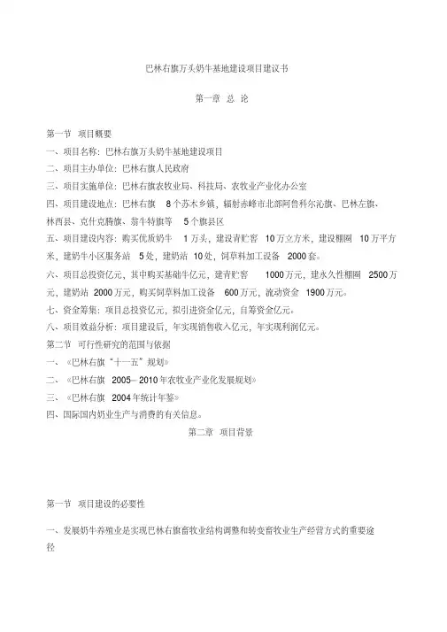 巴林右旗万头奶牛基地建设项目建议书