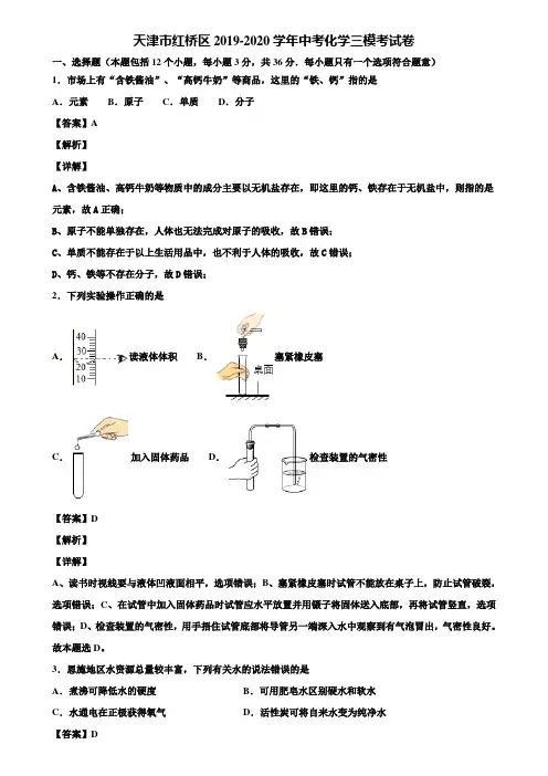 天津市红桥区2019-2020学年中考化学三模考试卷含解析