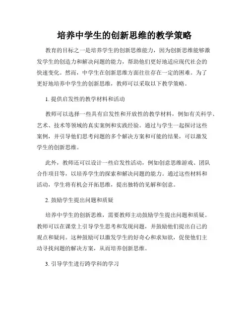培养中学生的创新思维的教学策略