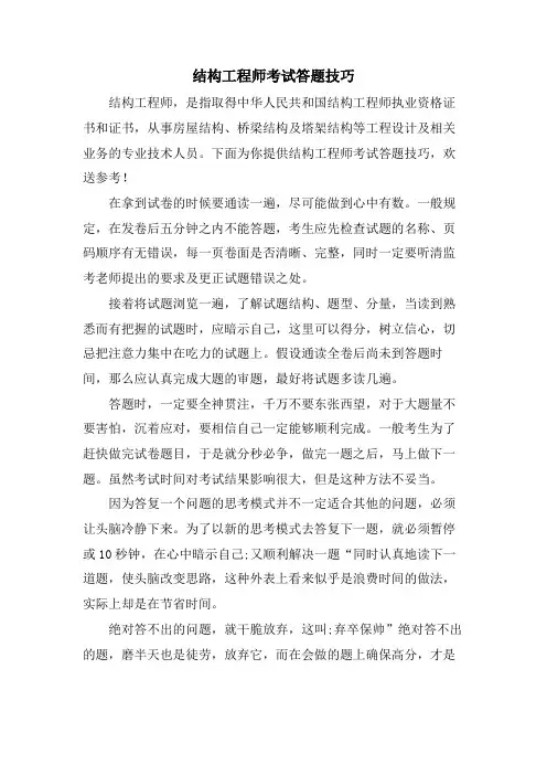 结构工程师考试答题技巧