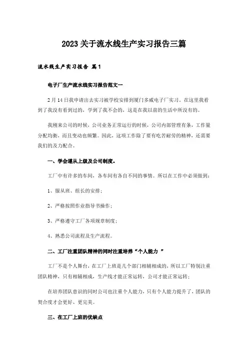 2023关于流水线生产实习报告三篇