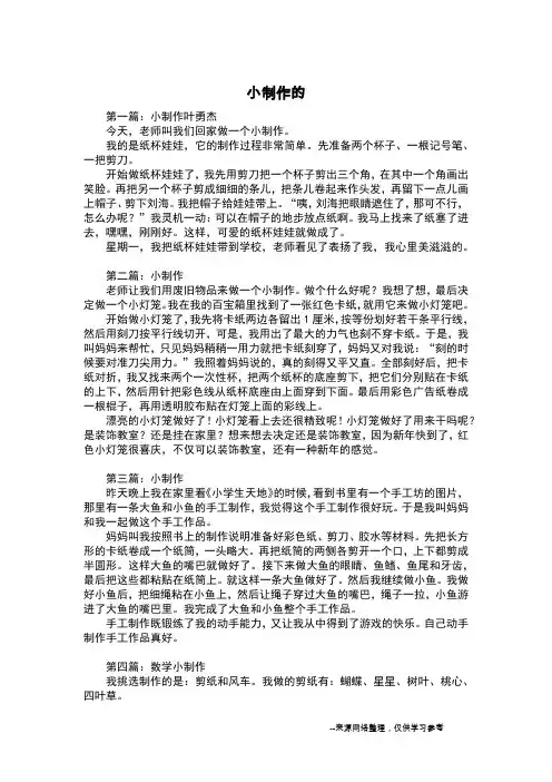 小制作的_三年级作文