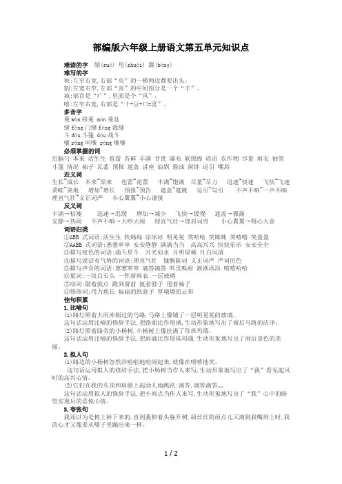 部编版六年级上册语文第五单元知识点