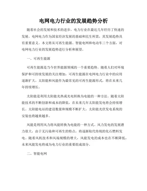 电网电力行业的发展趋势分析